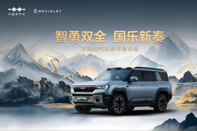 方程豹汽車(chē)攜手帝瓦雷 重奏西游經(jīng)典《云宮迅音》