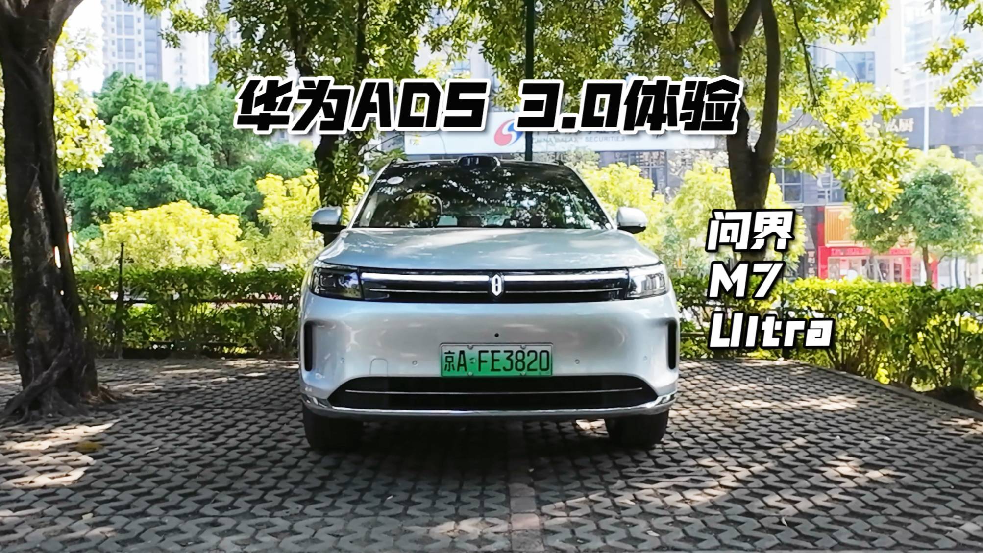 问界M7 Ultra：华为ADS3.0智驾体验