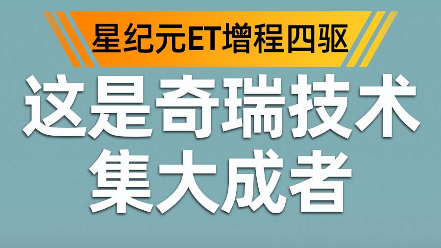 23.98万起售 就是奇瑞技术的新纪元！