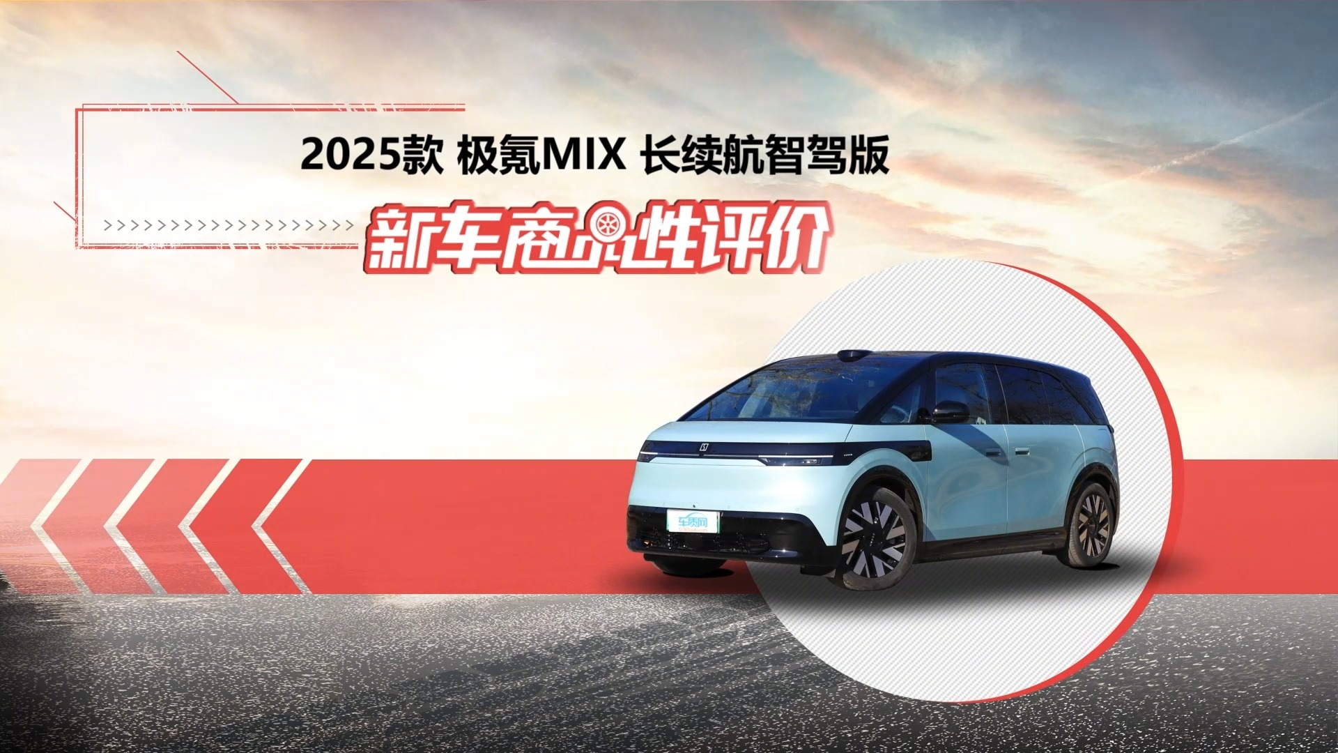 新车商品性评价：2025款极氪MIX