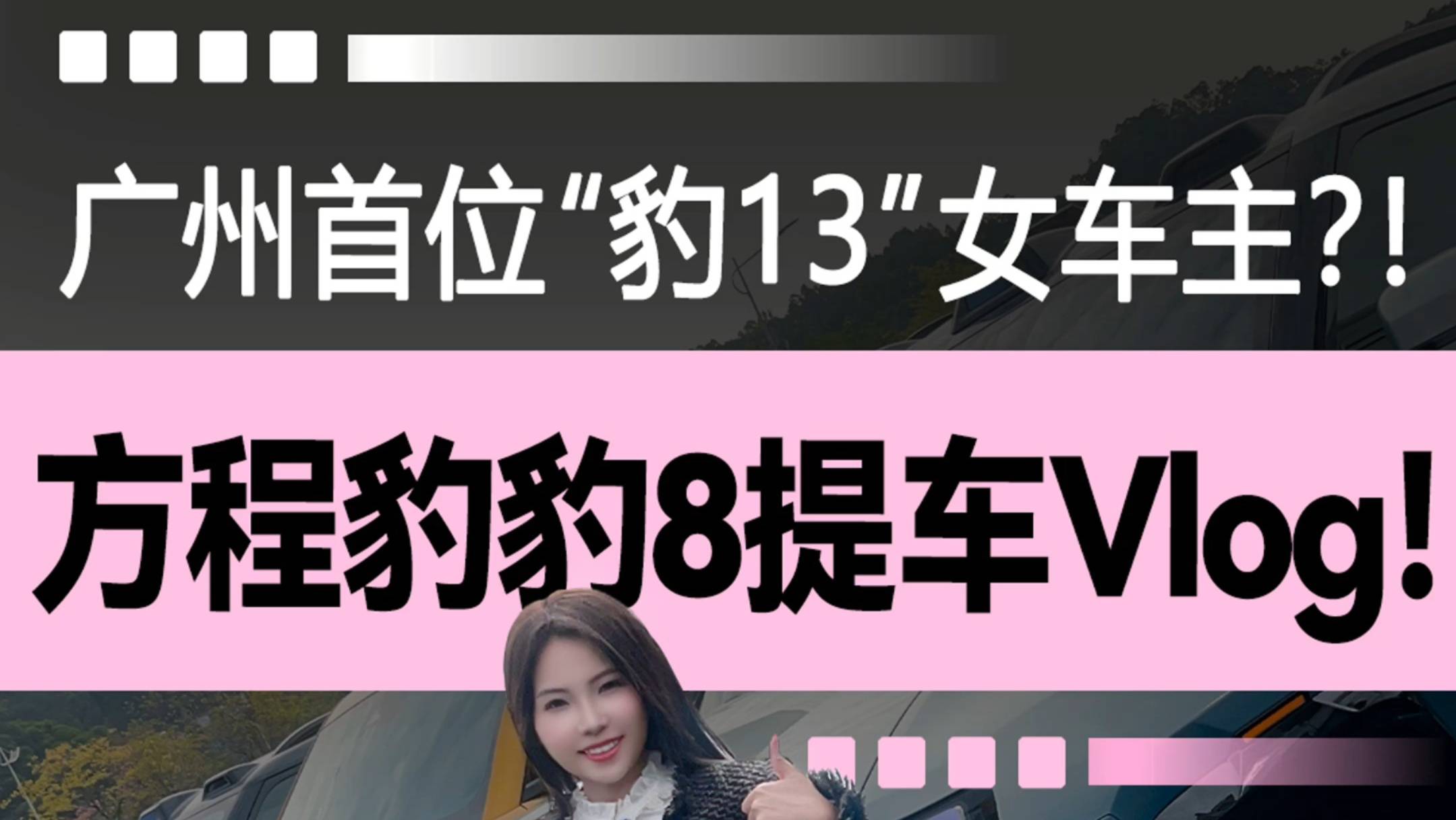 “豹13”女车主？方程豹豹8提车Vlog