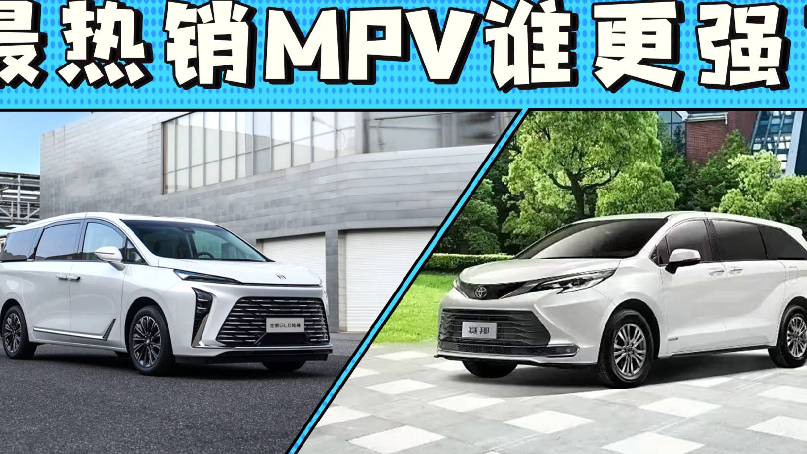 30万左右买MPV 别克GL8陆尊/丰田赛那该怎么选？