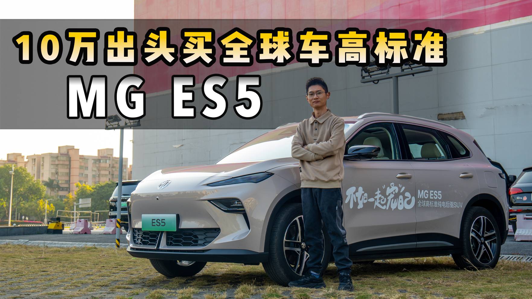 10萬出頭，買全球出口品質(zhì)，體驗MG ES5到底有多香？
