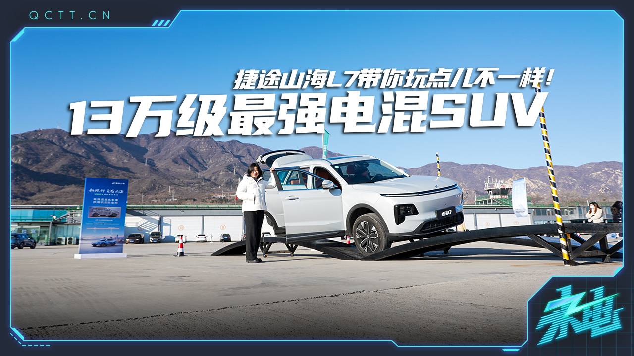 13萬(wàn)最強(qiáng)電混SUV ，捷途山海L7 帶你玩兒點(diǎn)不一樣