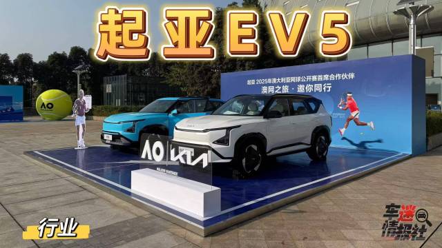 起亚EV5为澳网亚太区外卡赛保驾护航