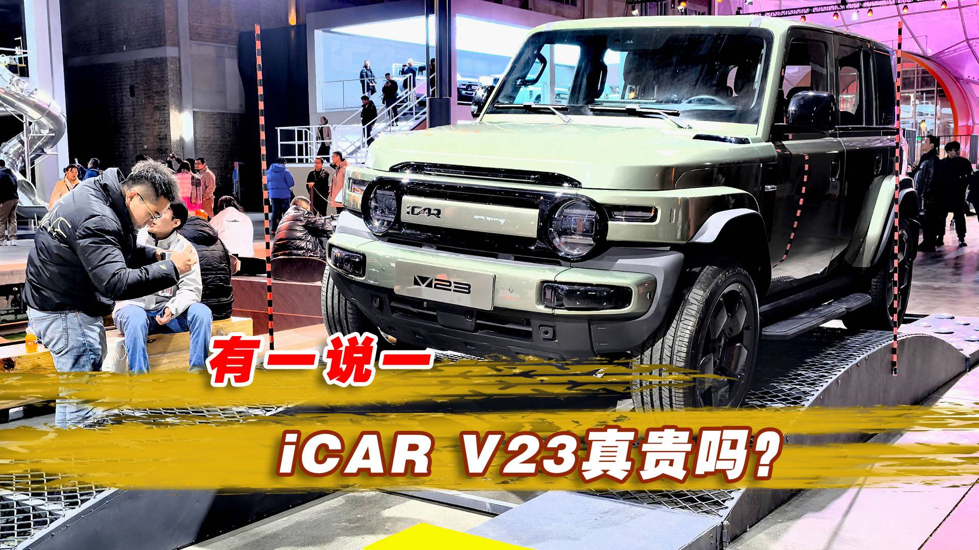 有一说一 ，iCAR V23真贵吗？