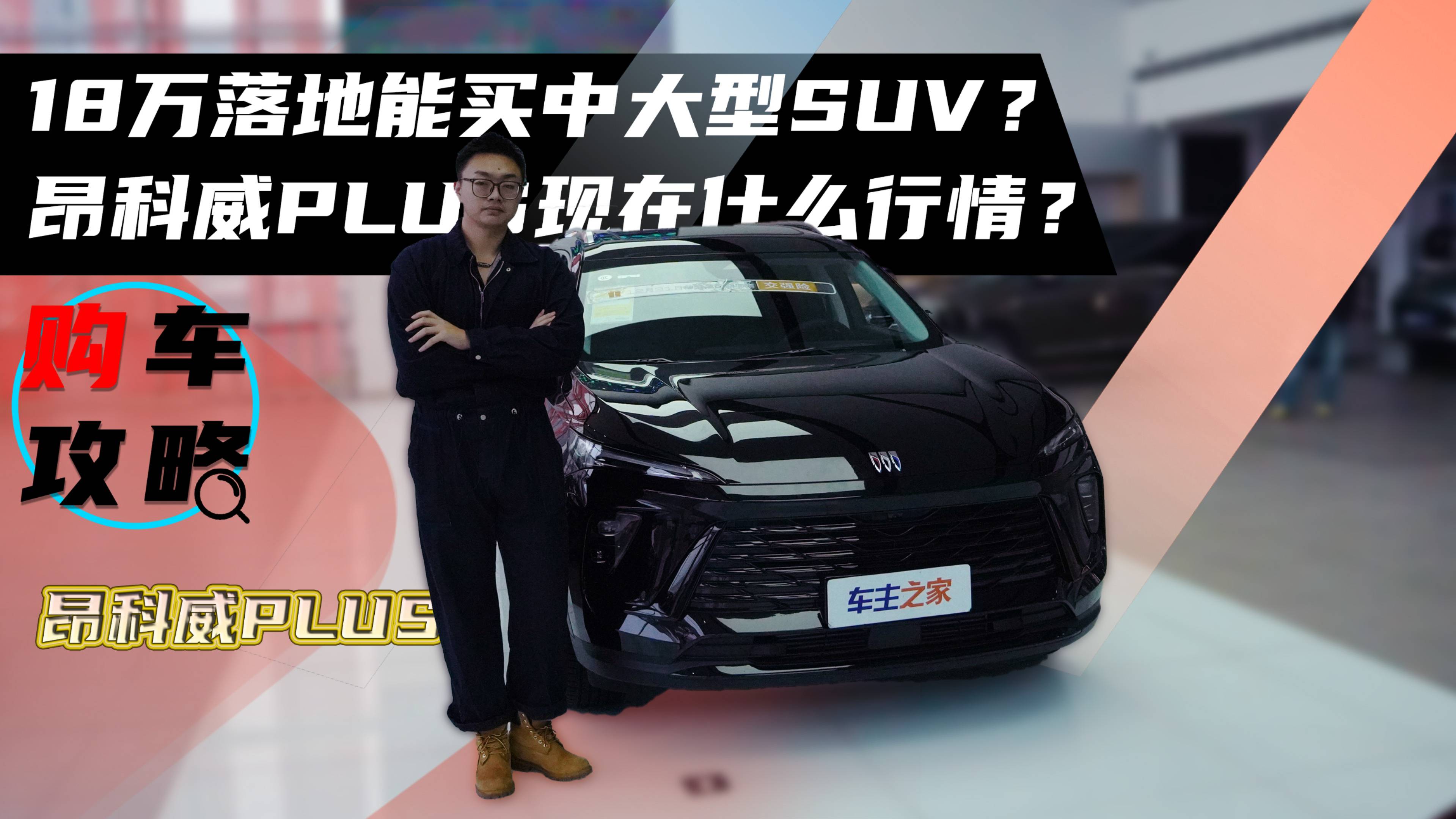 18万落地能买中大型SUV？昂科威PLUS现在什么行情？