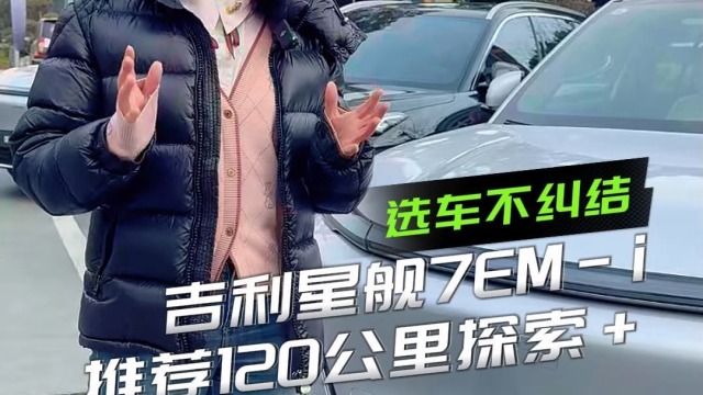 吉利星舰7EM-i哪款配置最值得买？