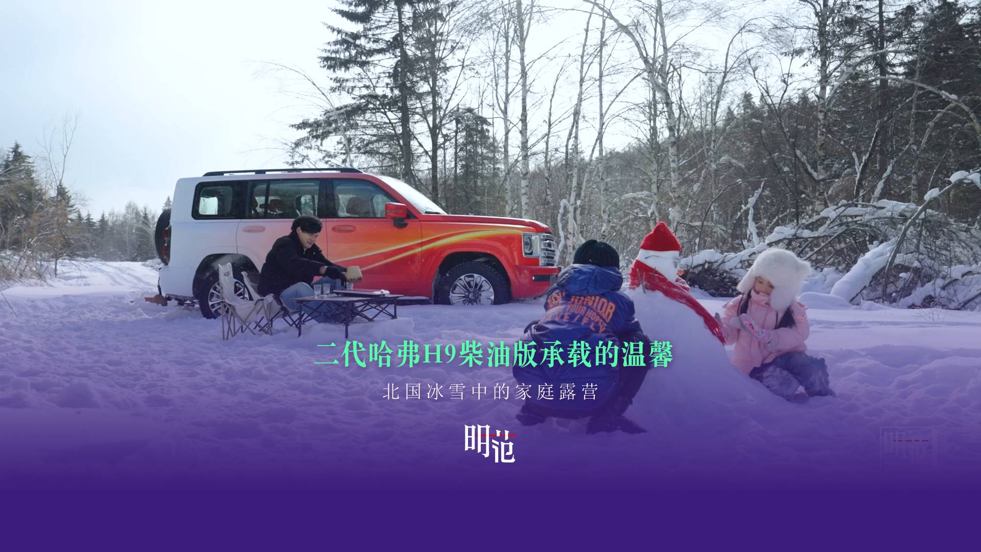 二代哈弗H9柴油版承载的温馨：北国冰雪中的家庭露营