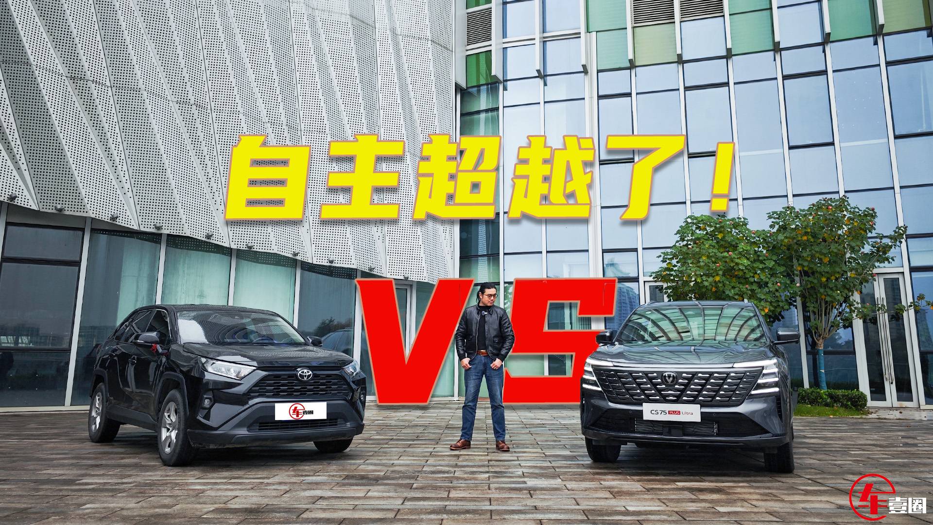 第四代CS75PLUS Ultra对比RAV4荣放：自主超越