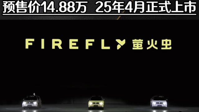  firefly萤火虫预售价14.88万