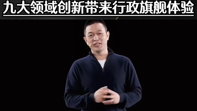 九大领域创新  蔚来旗舰ET9正式上市