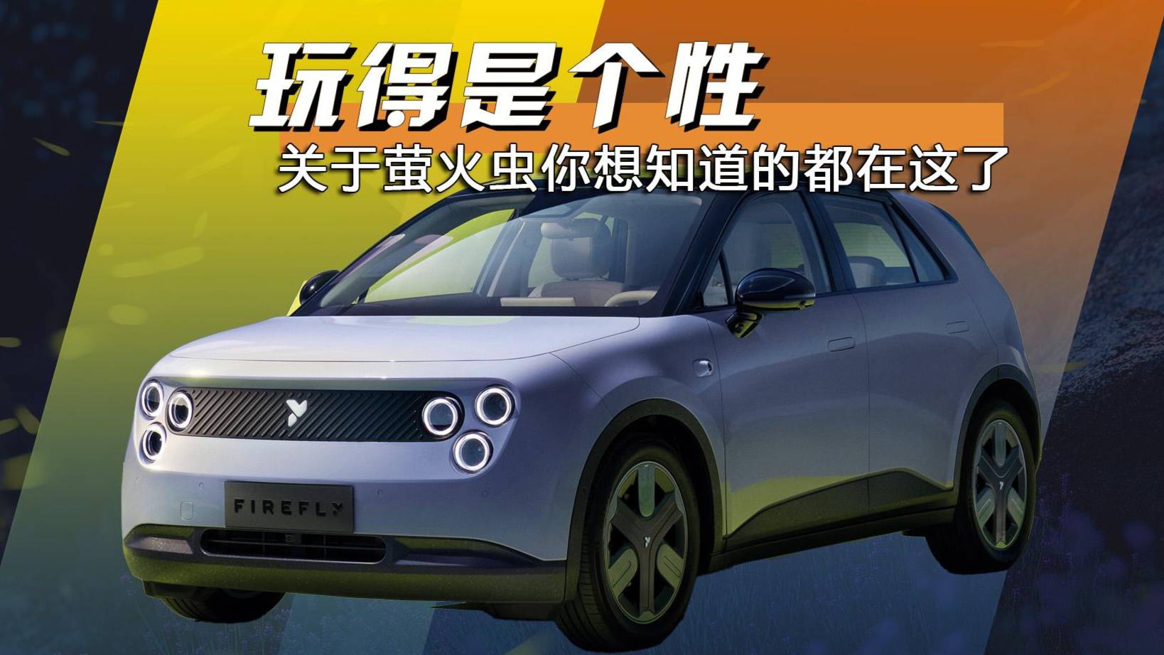 造型很個性 空間和安全性都不差 2分鐘講清楚蔚來螢火蟲