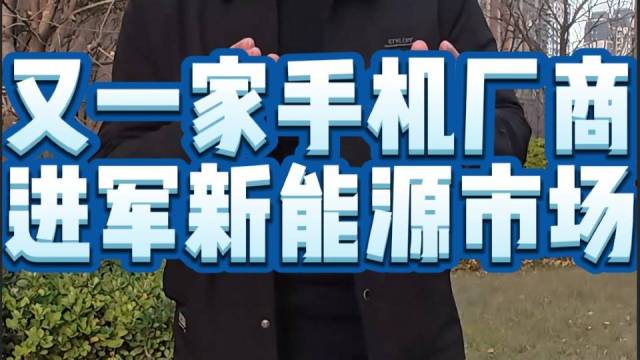 又一家手机厂商进军新能源车市场