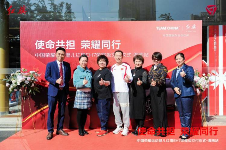 中国荣耀运动健儿红旗EH7荣耀版交付仪式-海南站