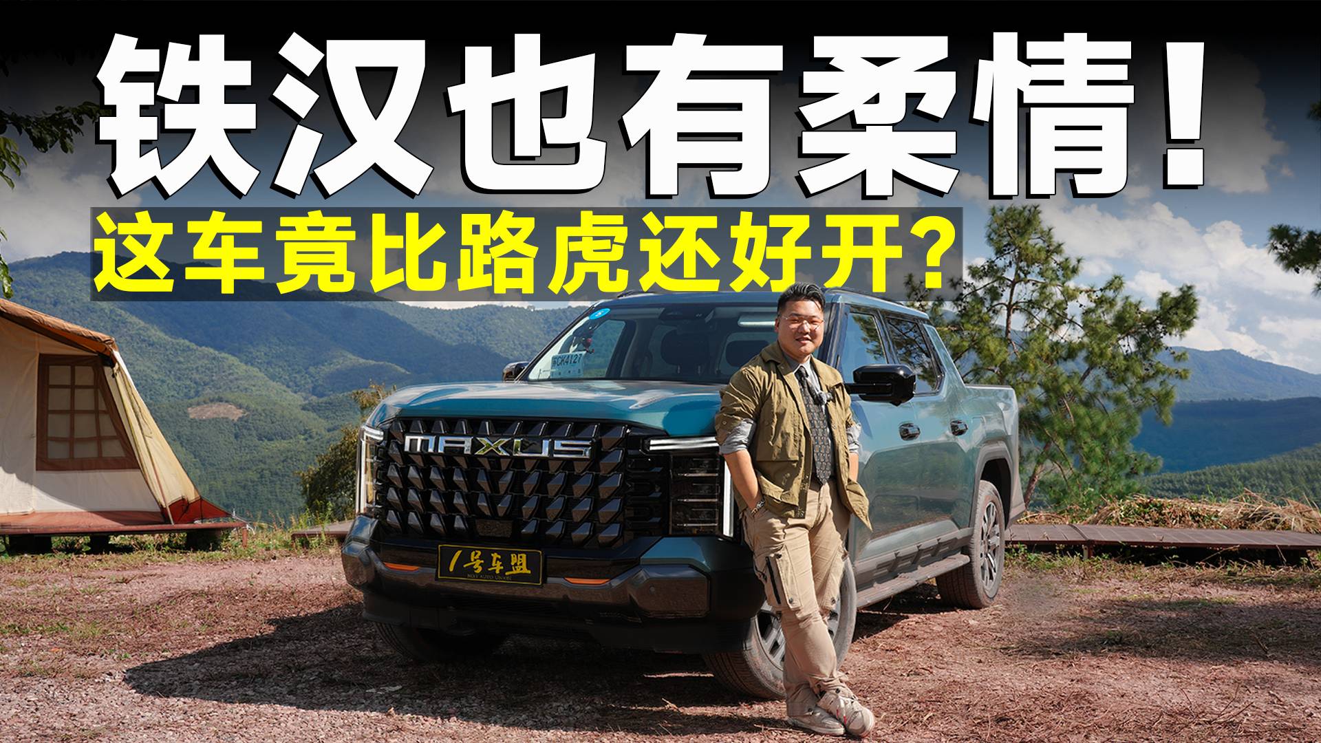 测试官丨上汽大通星际X，小白越野，包教包会！