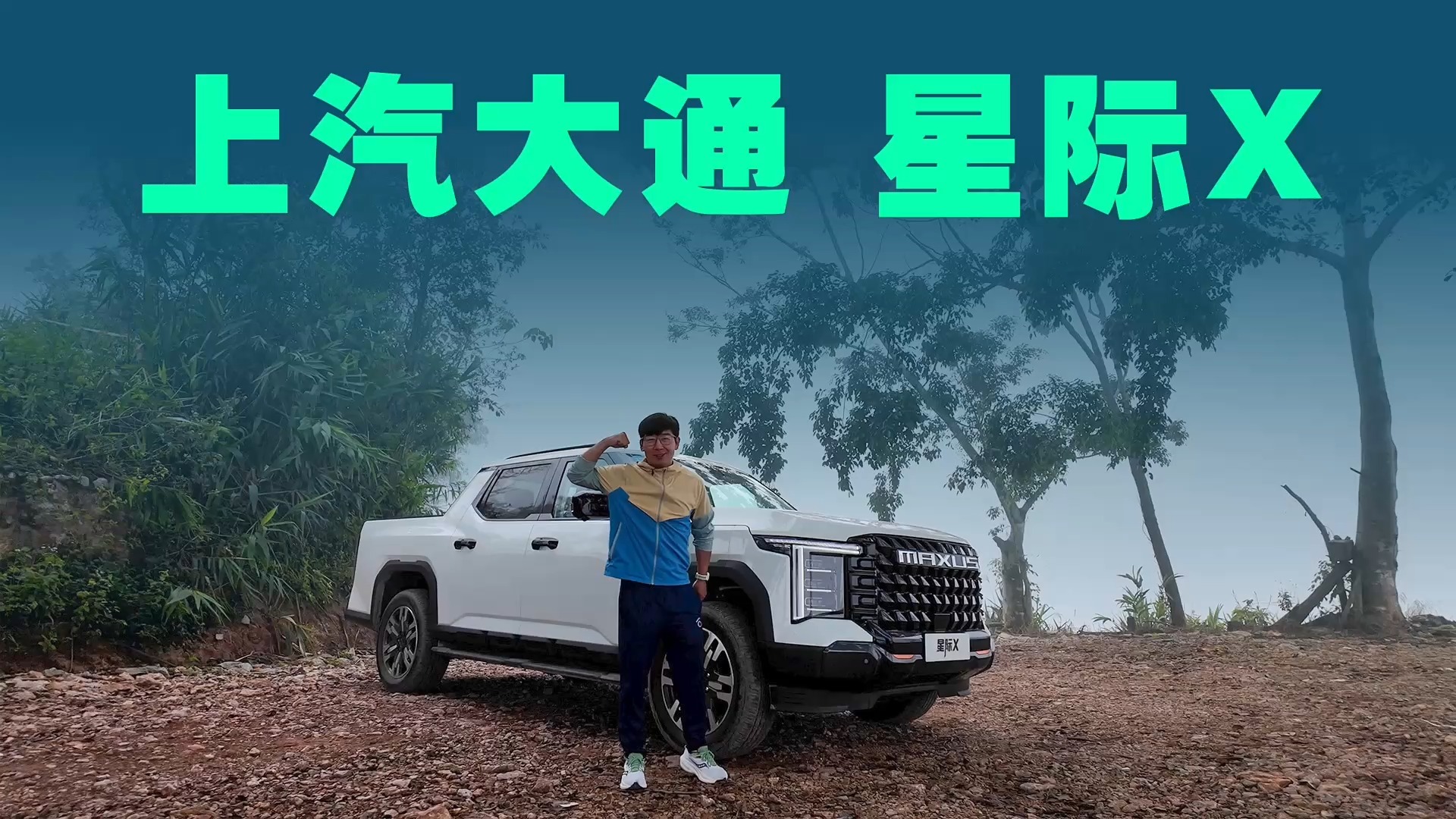 試駕上汽大通星際X：全系標(biāo)配四驅(qū)，越野性能真的猛！