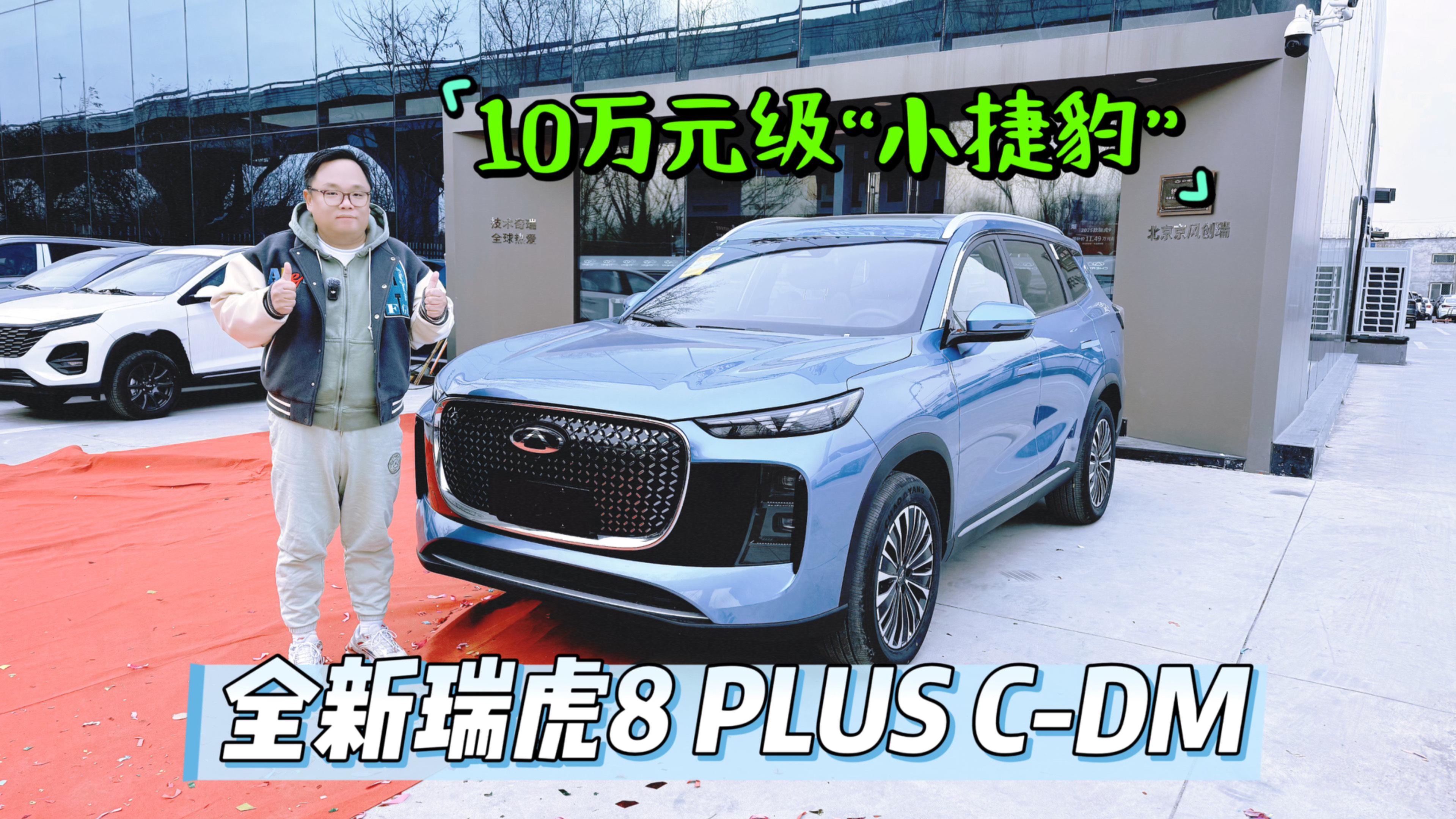 新车｜10万元级小捷豹到店实拍全新瑞虎8 PLUS C-DM