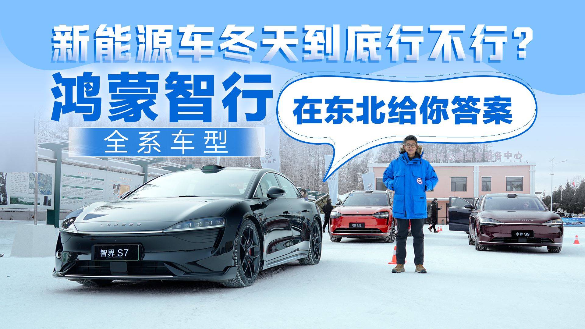新能源车冬天到底行不行？鸿蒙智行全系车型在东北给你答案