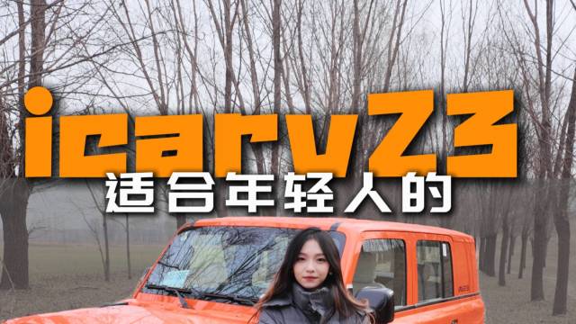 icarv23是辆好车，但你真的需要吗？