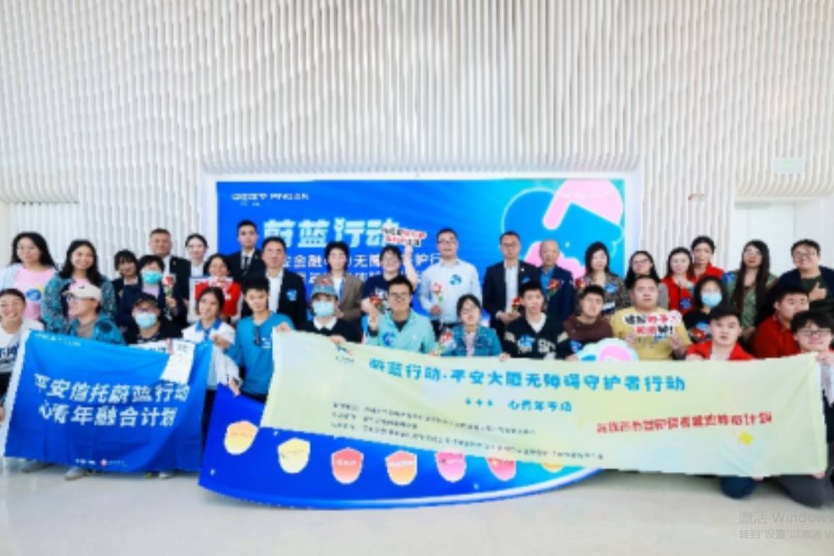 讓愛無障，共赴美好：平安信托“蔚藍行動”從“心”出發(fā)