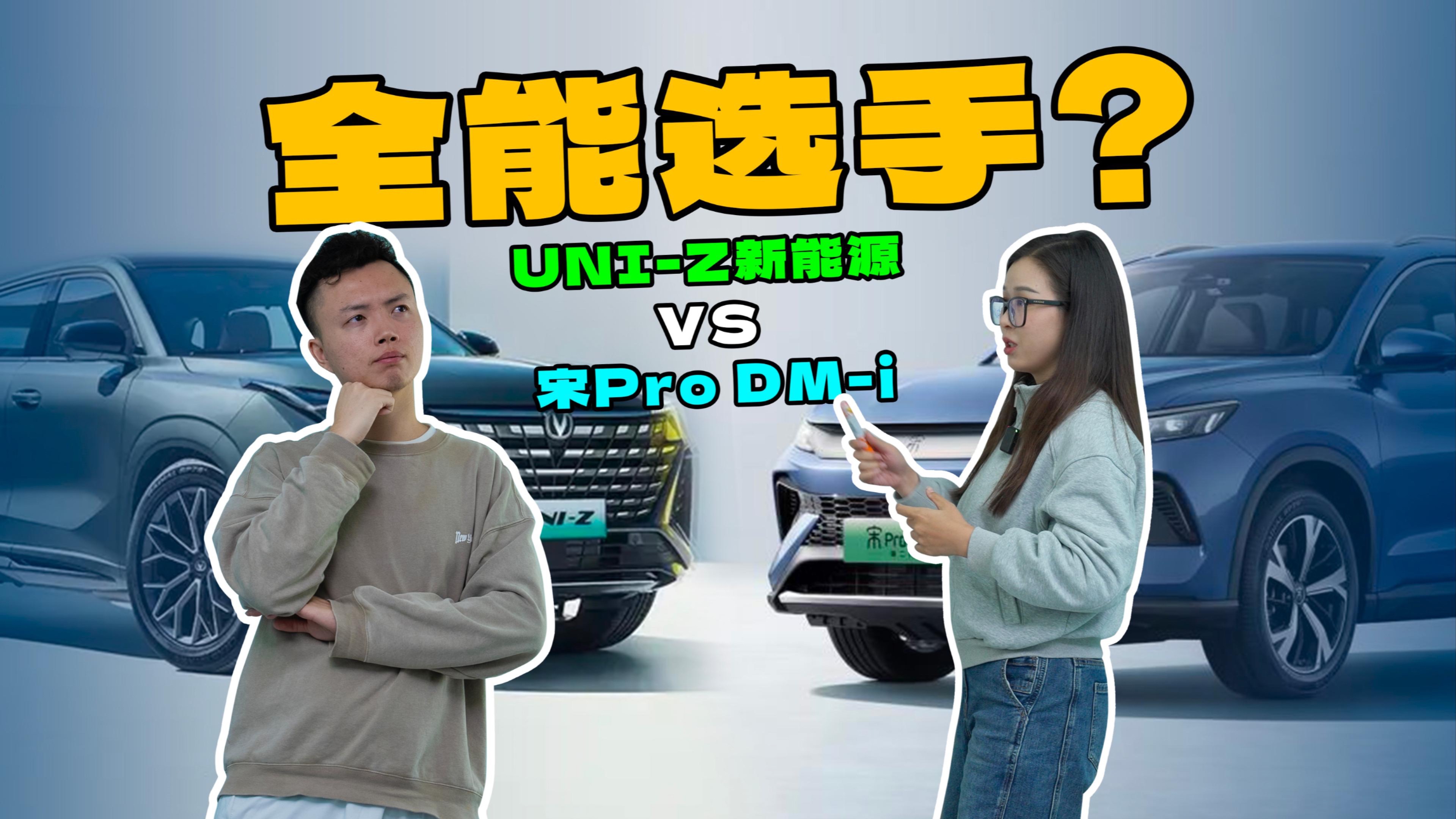 UNI-Z新能源 PK 宋Pro DM-i，谁更全能？