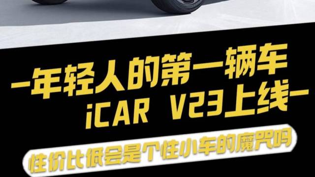 年轻人的第一辆车 iCAR V23