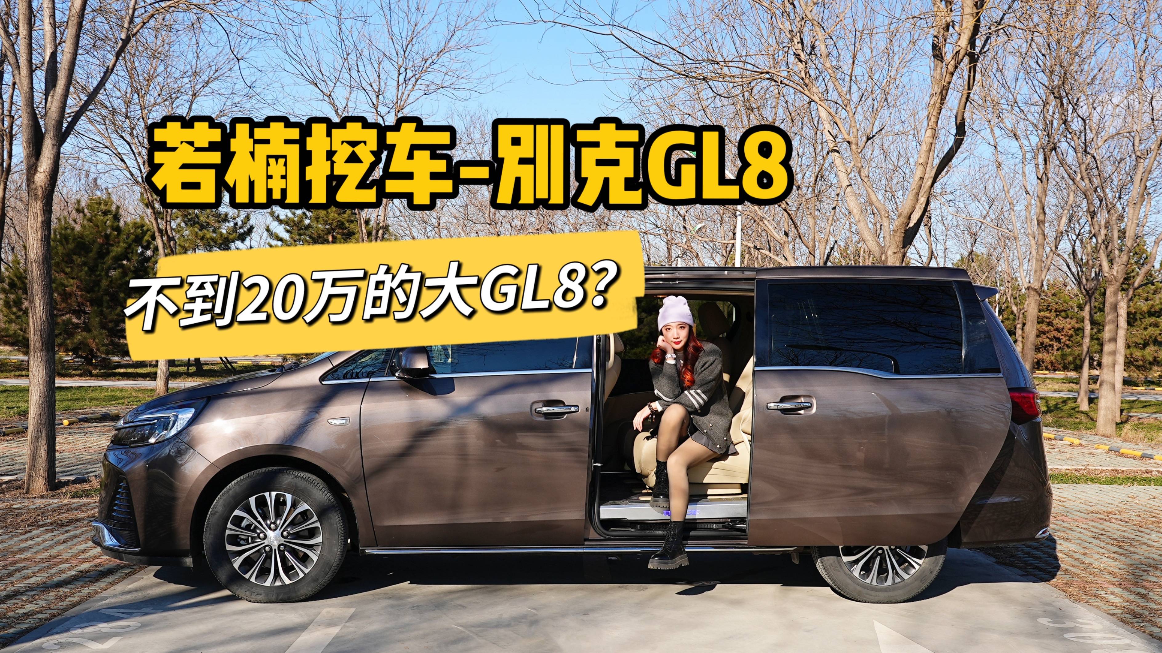 不到20万的别克GL8新车，值不值？！