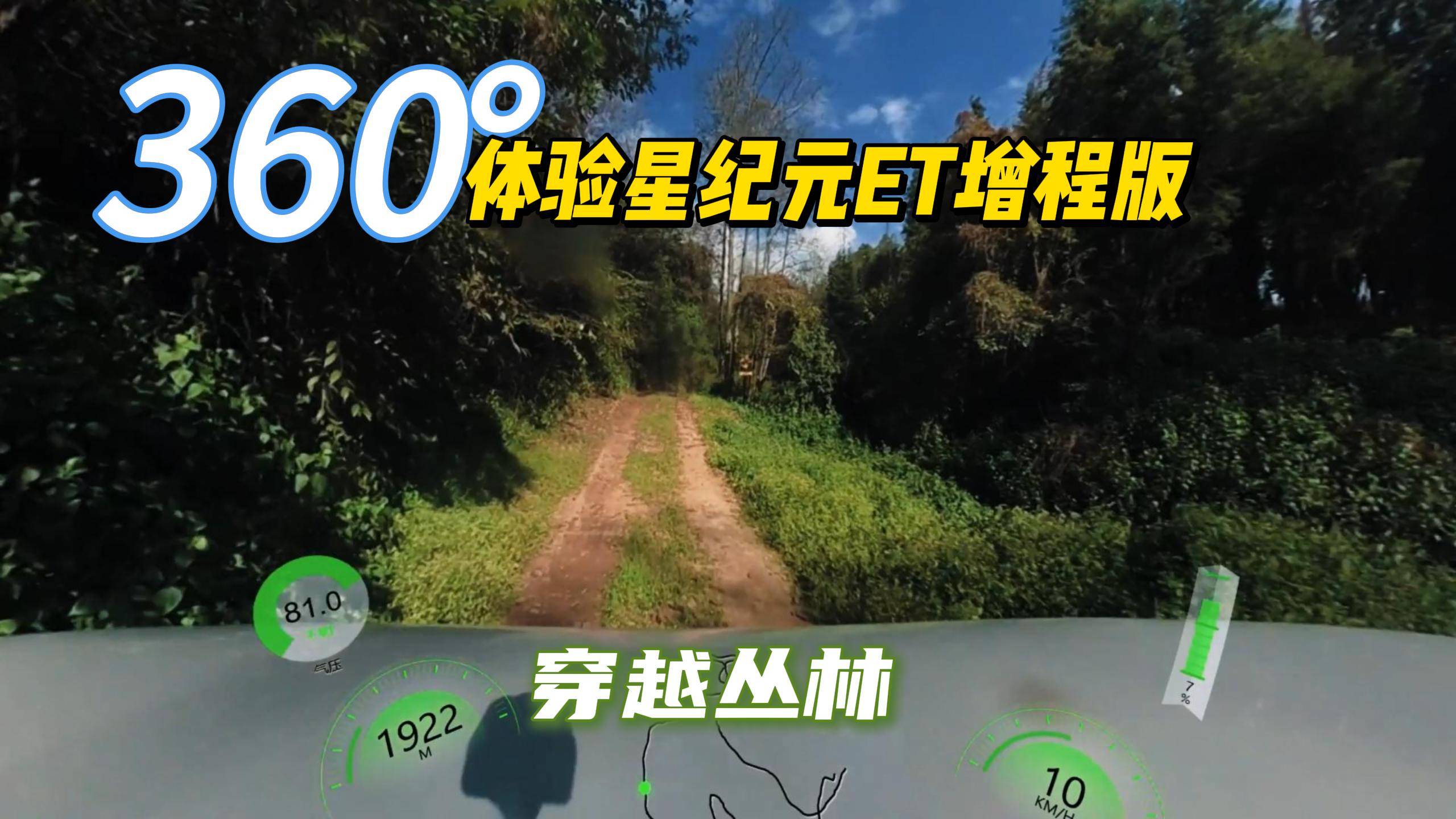 360°体验星纪元ET增程版穿越丛林