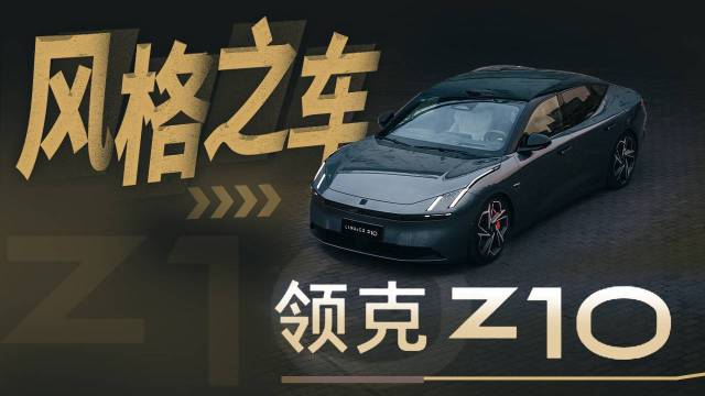 领克Z10质感拉满，C级车最有风格的车？