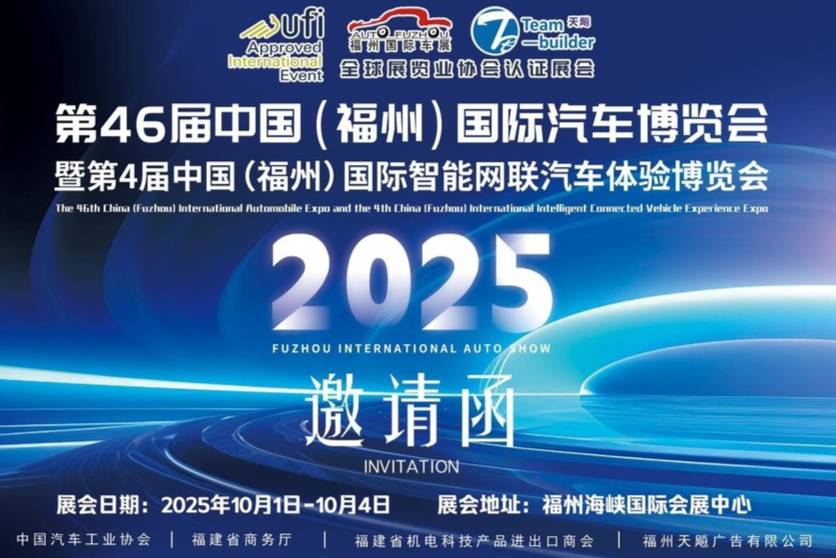 2025年10月1-4日，第46屆中國(guó)（福州）國(guó)際汽車博覽會(huì)