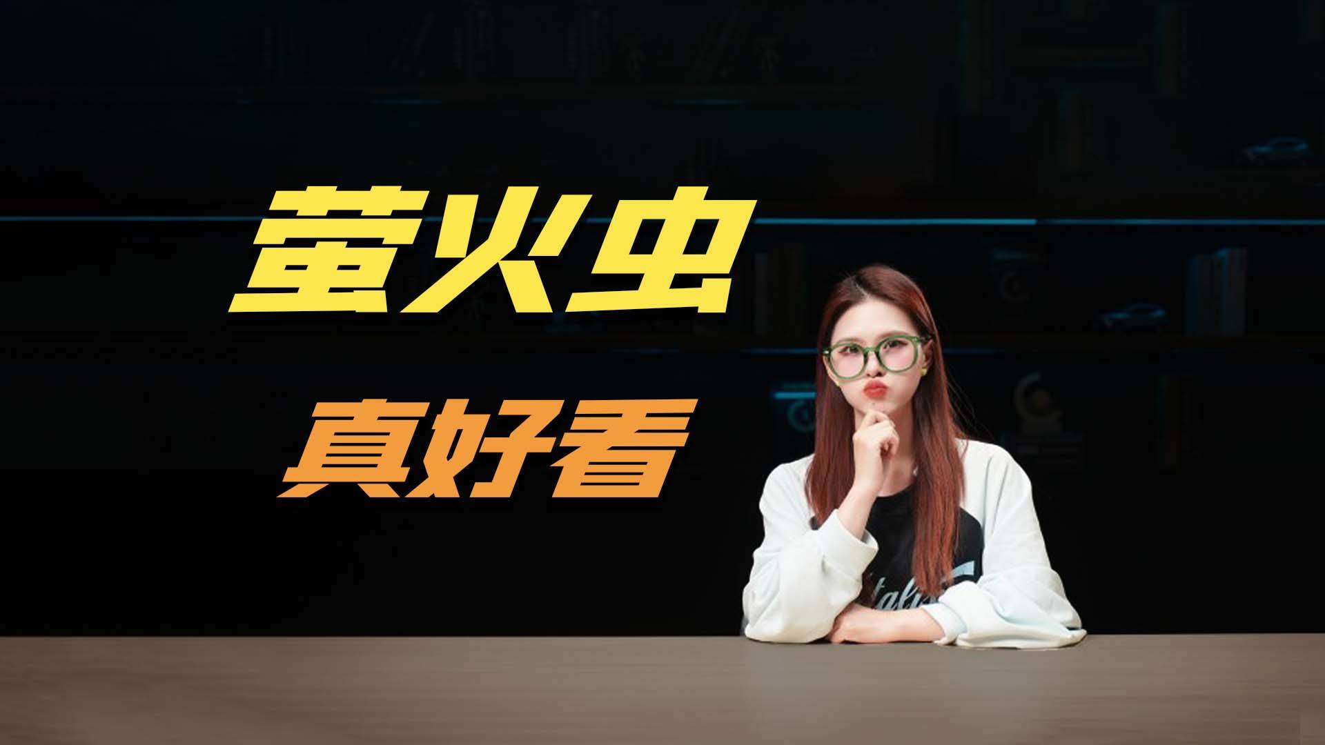 14.88萬的螢火蟲 能不能救蔚來？