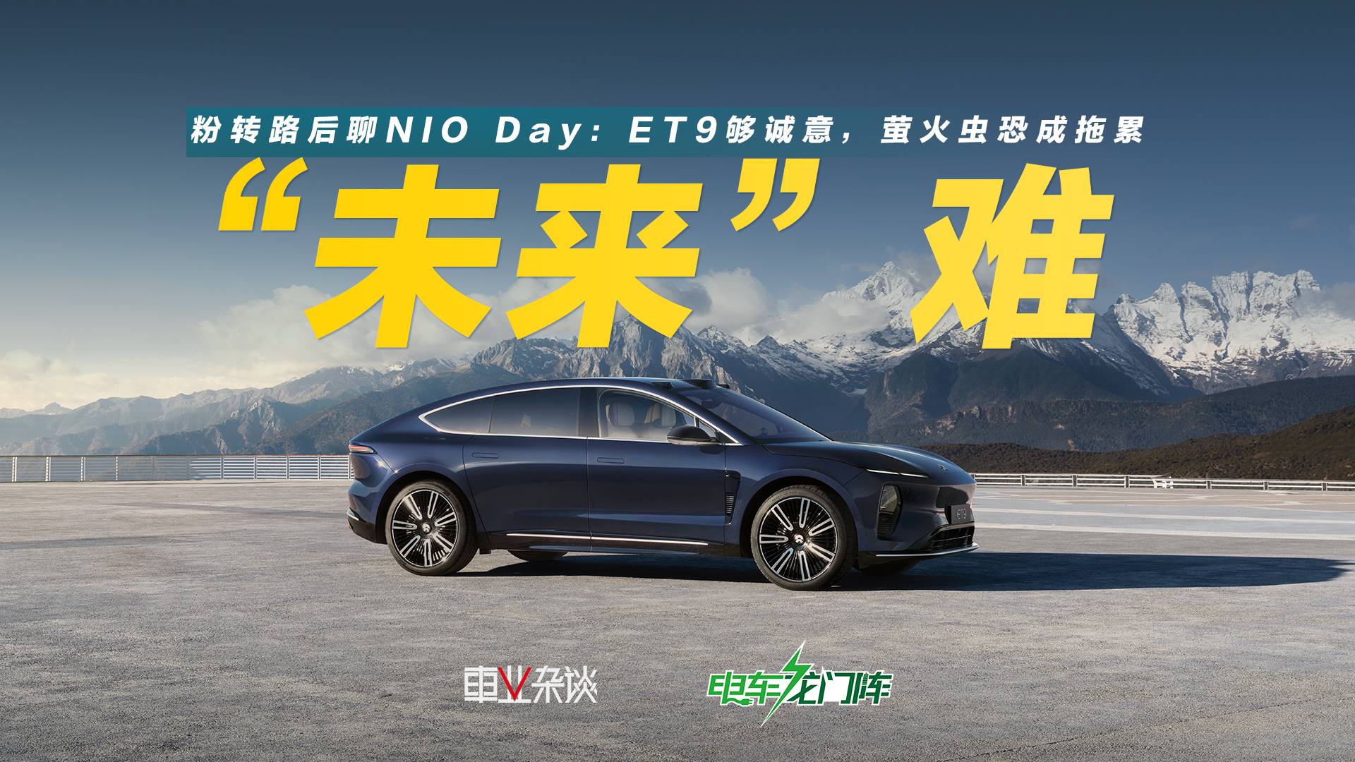 粉转路后聊NIO Day：ET9够诚意，萤火虫恐成拖累