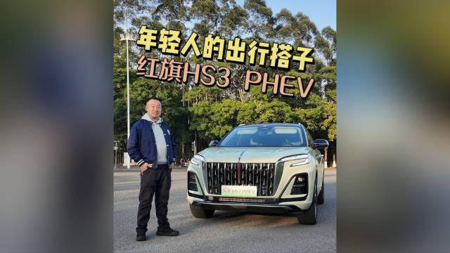 年轻的你没出行搭子？红旗HS3 PHEV