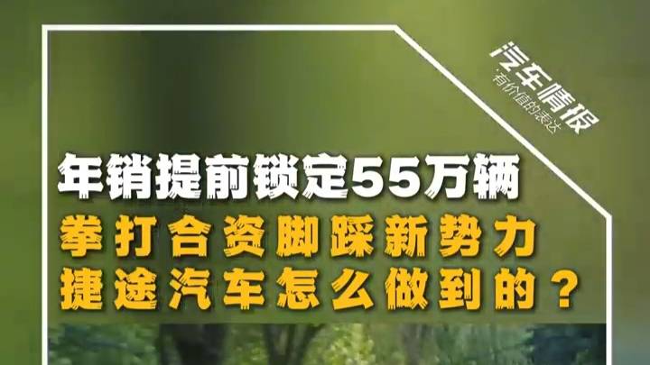 捷途汽車用銷量55萬(wàn)輛打臉當(dāng)年不看好的人