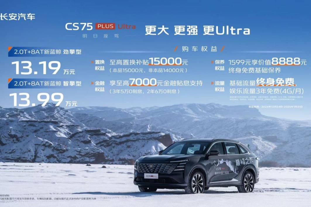 長安第四代CS75PLUS Ultra新車型上市