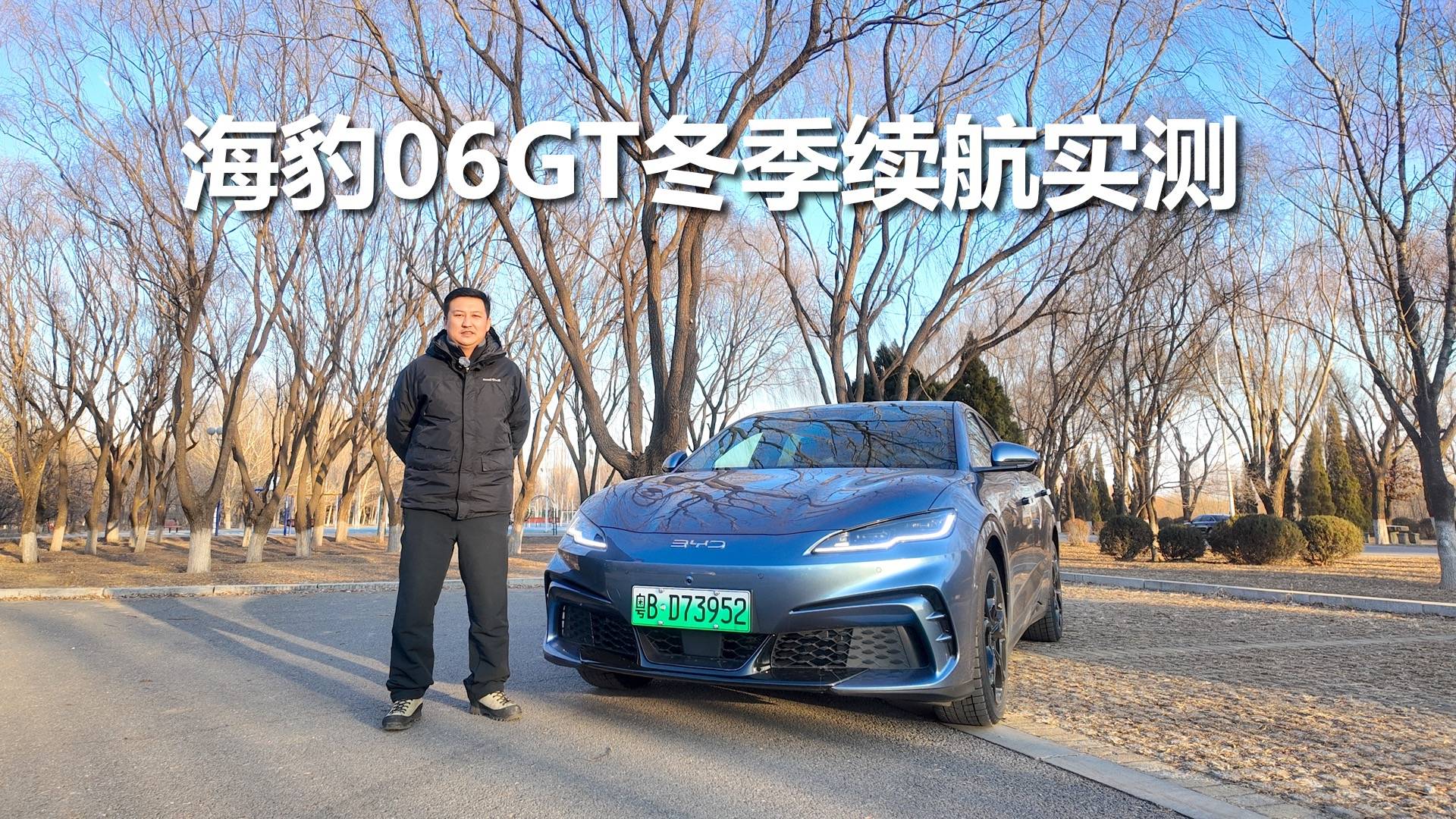 海豹06GT冬季续航实测，-10℃左右的沈阳，续航达成是多少