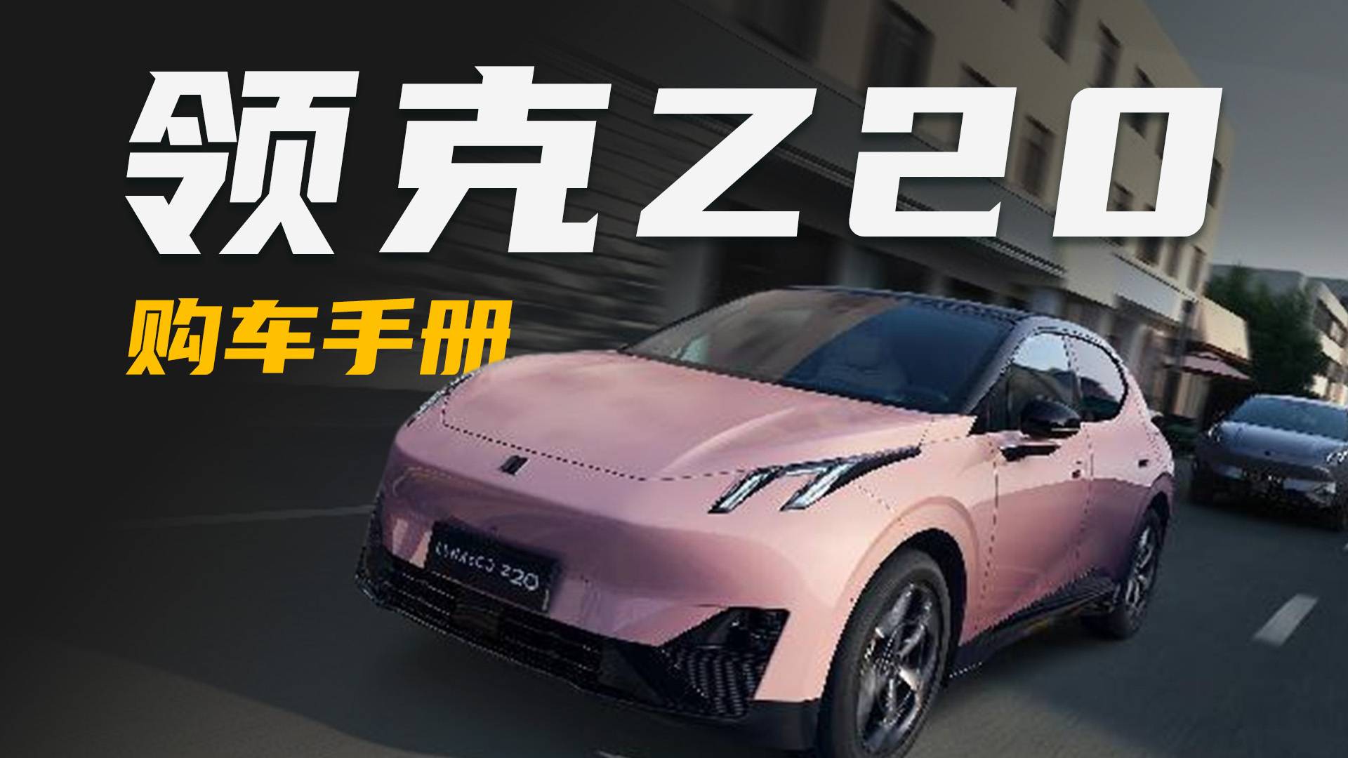 13.59万起售，纯电个性SUV，领克Z20值不值得买？