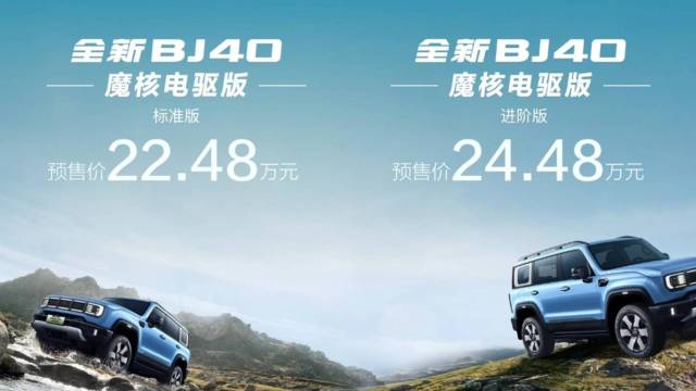 全新BJ40魔核电驱版预售22.48万起