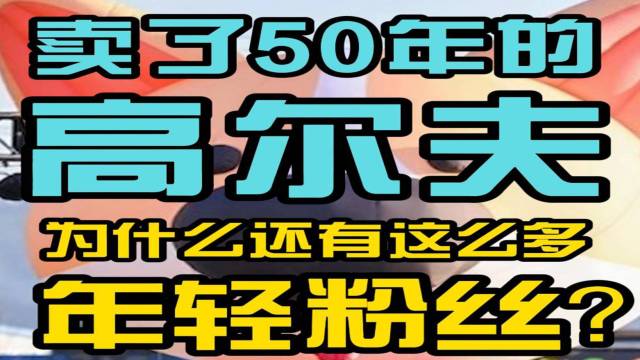 50岁的高尔夫，为何有这么多年轻粉丝？