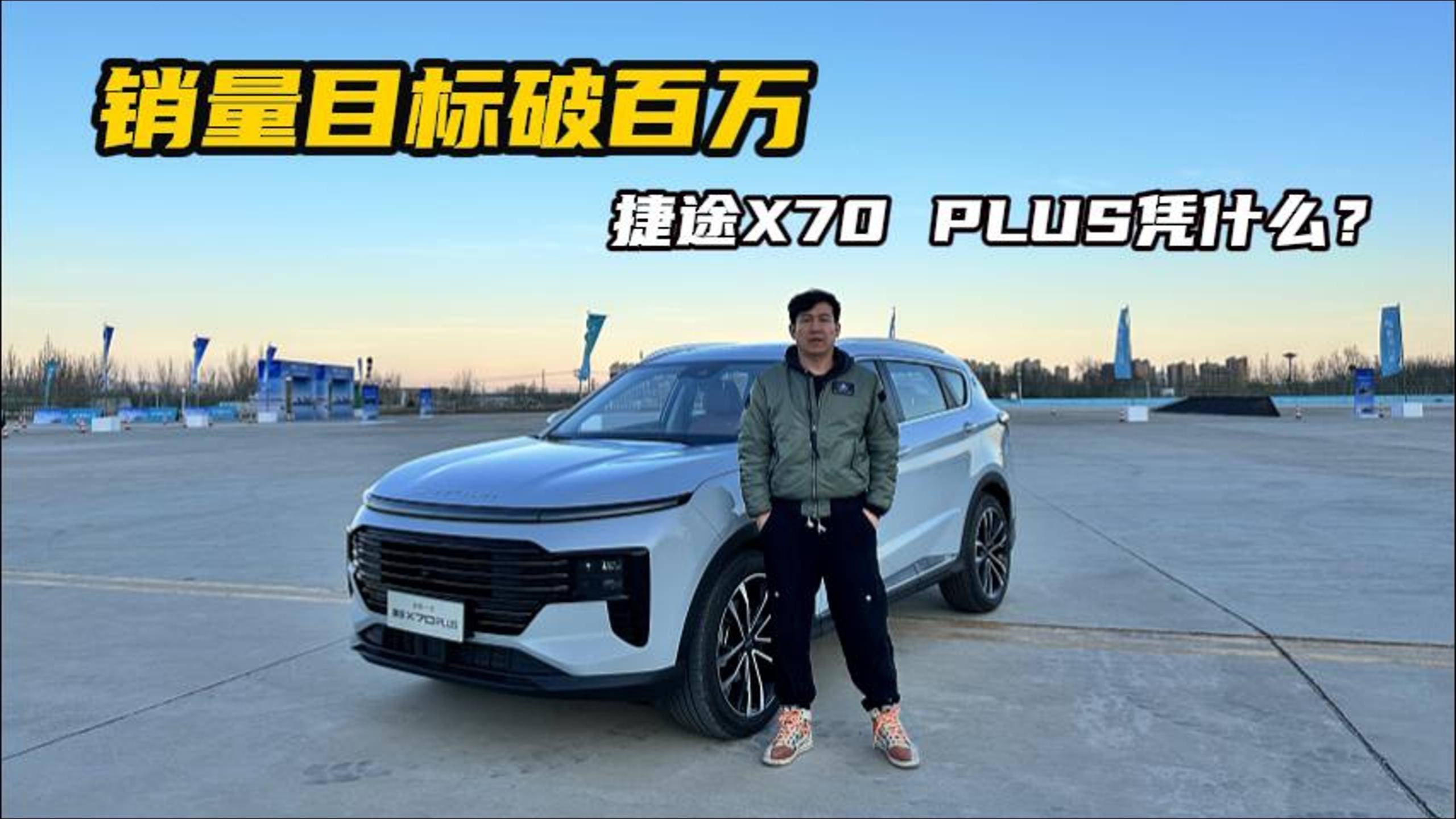 年销量目标破百万 捷途X70 PLUS藏了什么绝活