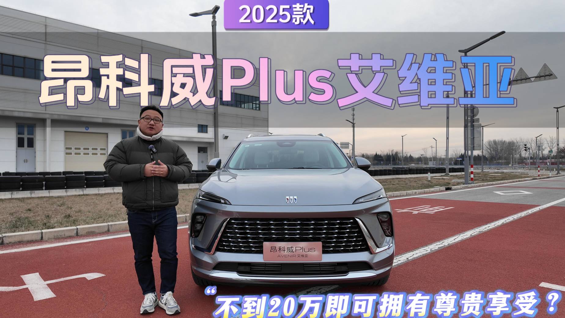 不到20万拥有尊贵享受 实拍2025款昂科威Plus艾维亚