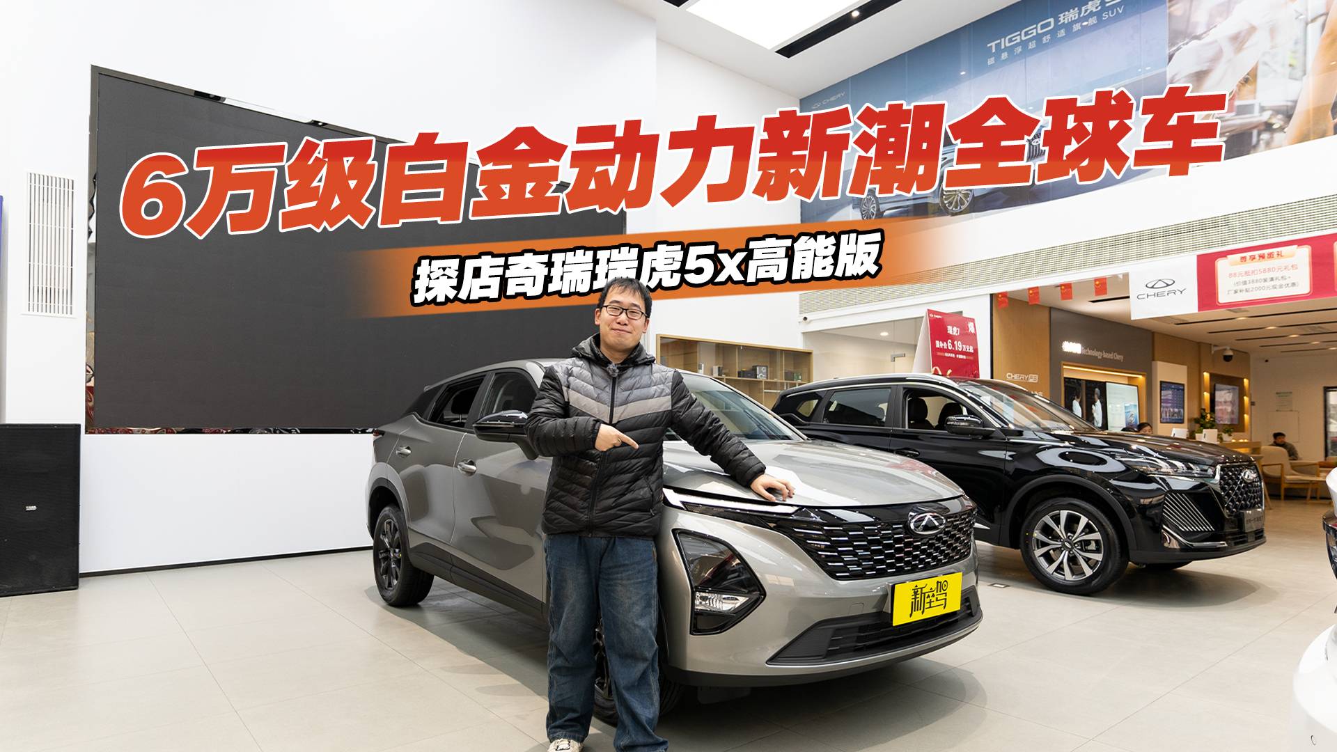 6萬級白金動力新潮全球車，探店奇瑞瑞虎5x高能版