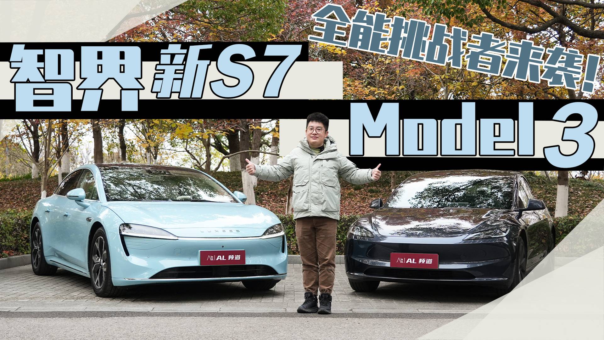 全能挑战者智界新S7，能否撼动特斯拉Model 3？