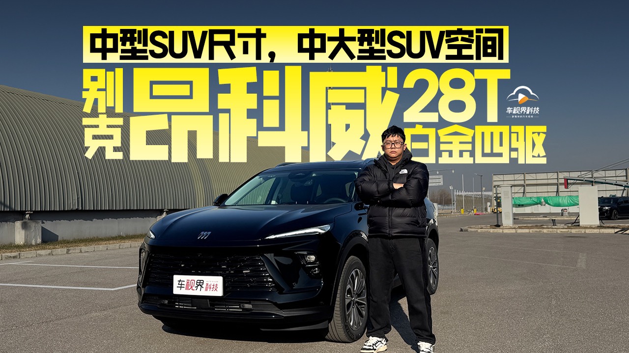 中型SUV尺寸，中大SUV空间，感受别克昂科威28T白金四驱