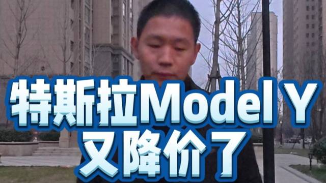 特斯拉Model Y又降价了