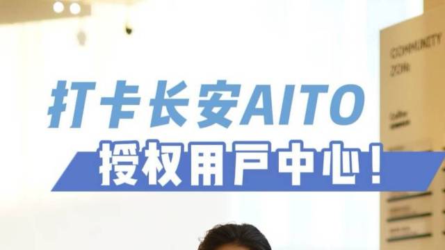 长安AITO 授权用户中心来了，直接安排