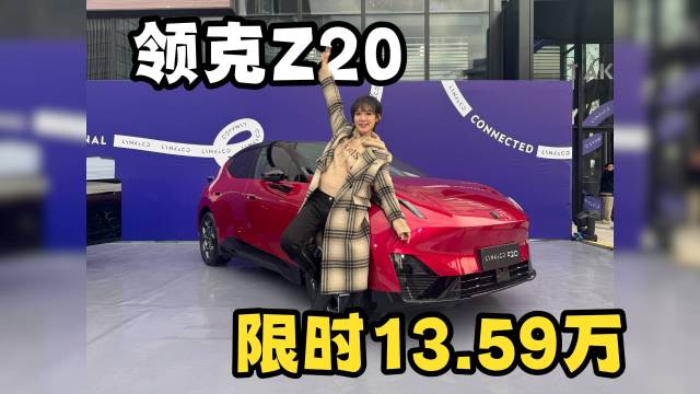 领克Z20上市，国外卖27万国内13万？