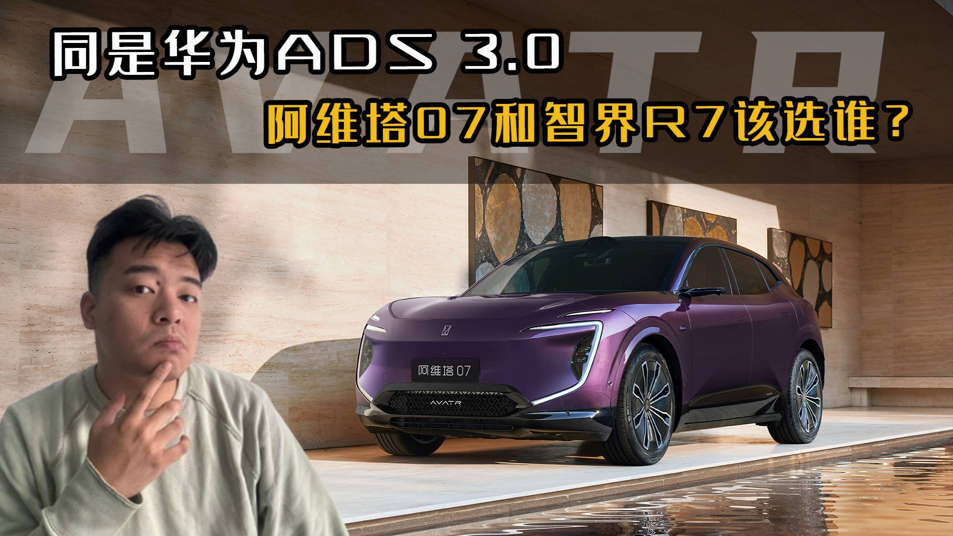 同是華為ADS 3.0 阿維塔07和智界R7該選誰？