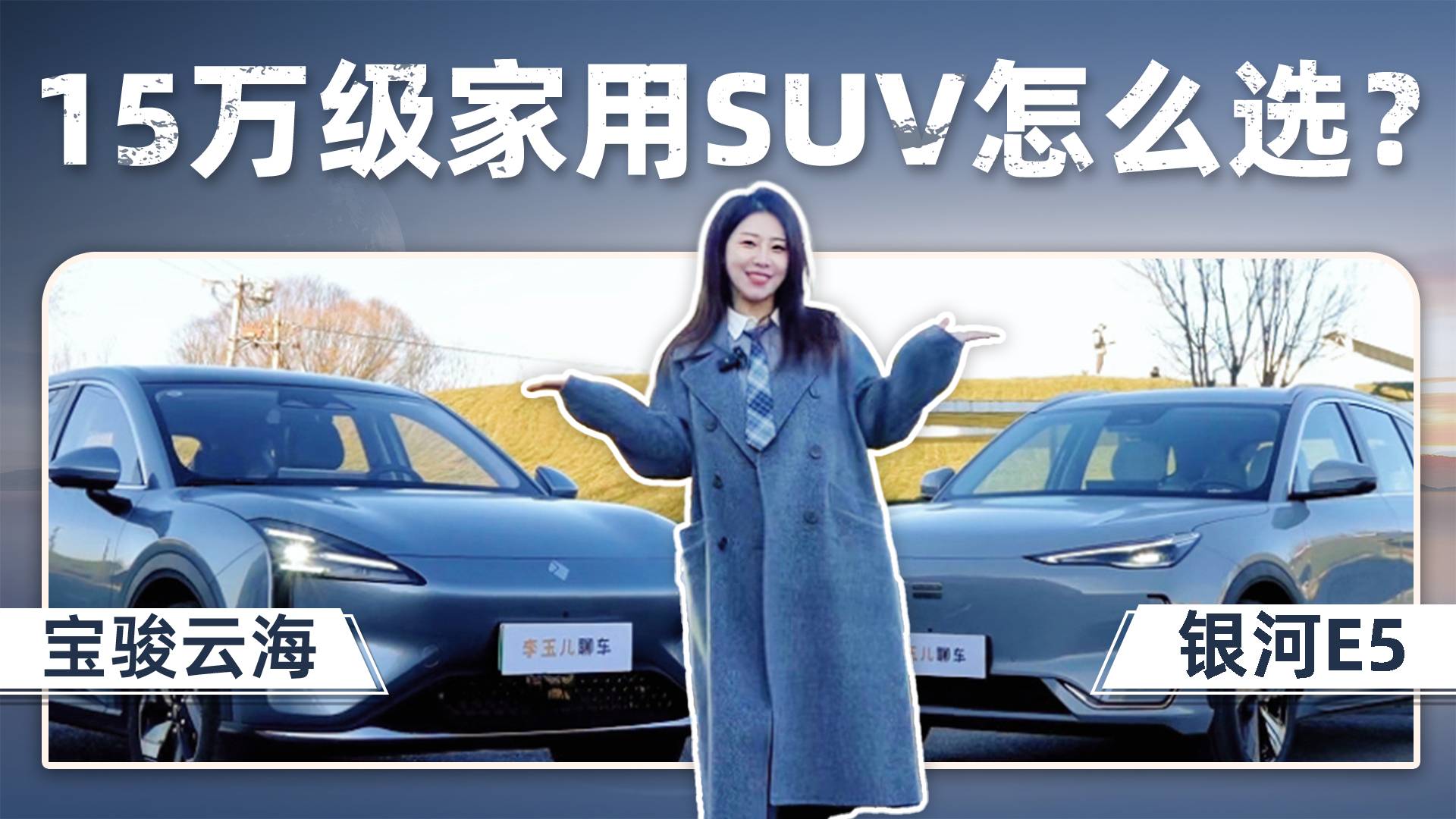 15万级家用SUV怎么选？两个代表车型帮你细致分析！